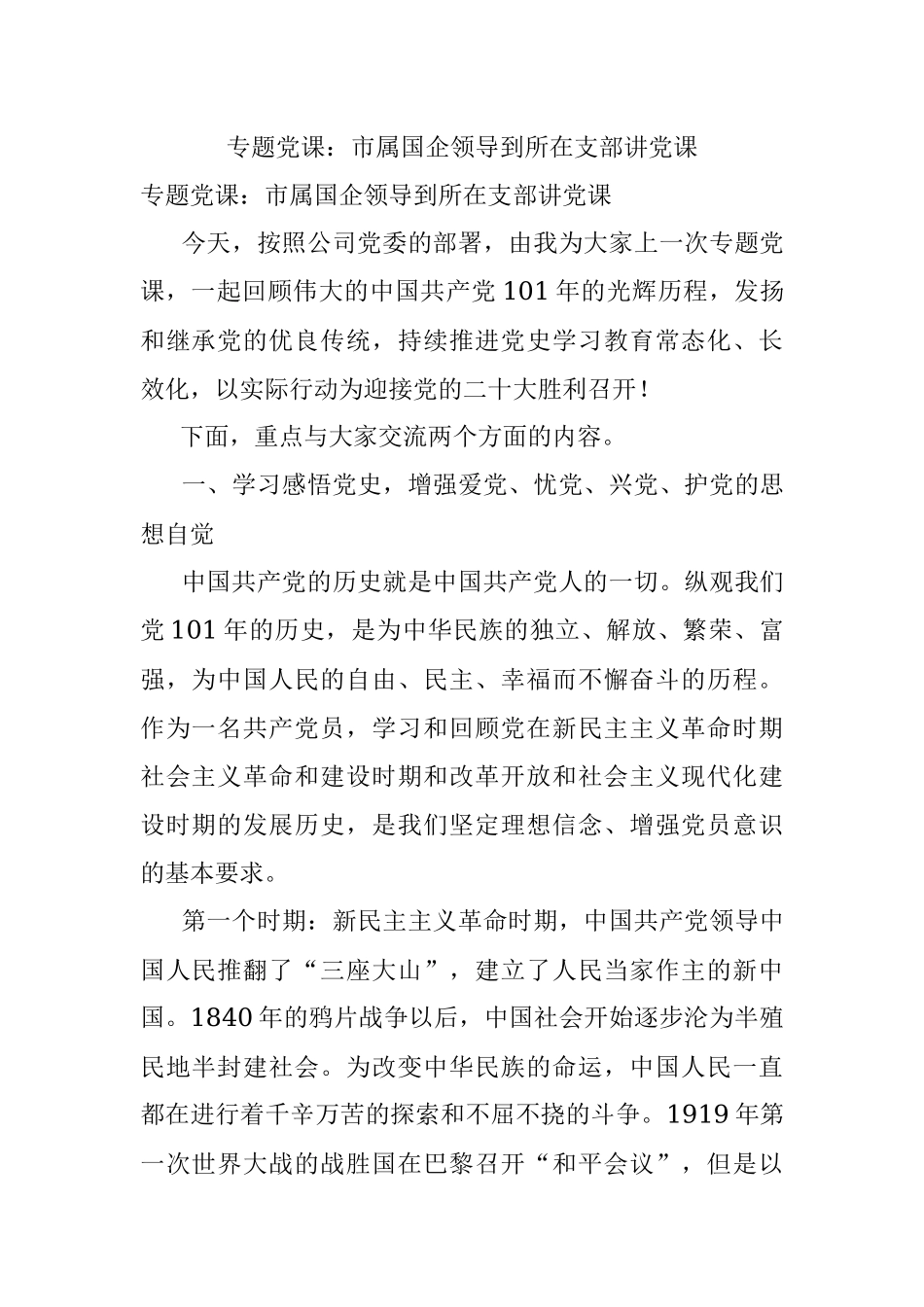 专题党课：市属国企领导到所在支部讲党课.docx_第1页