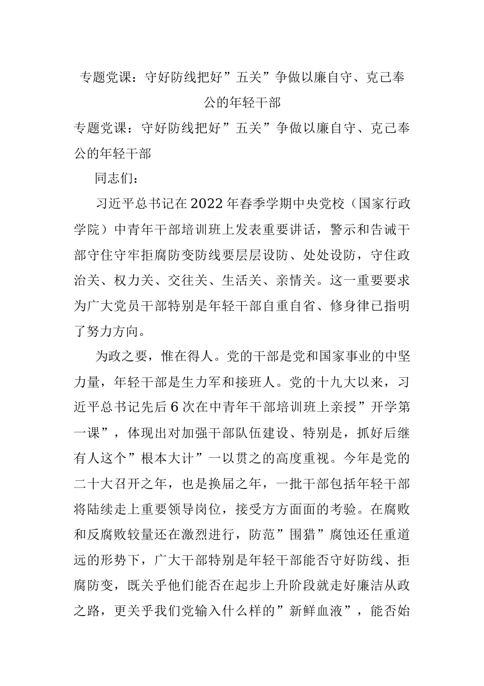 专题党课：守好防线把好”五关”争做以廉自守、克己奉公的年轻干部.docx_第1页