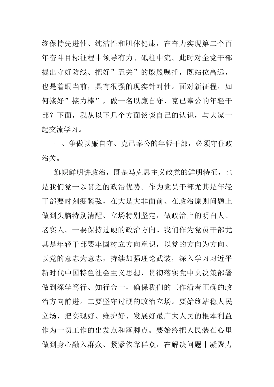 专题党课：守好防线把好”五关”争做以廉自守、克己奉公的年轻干部.docx_第2页