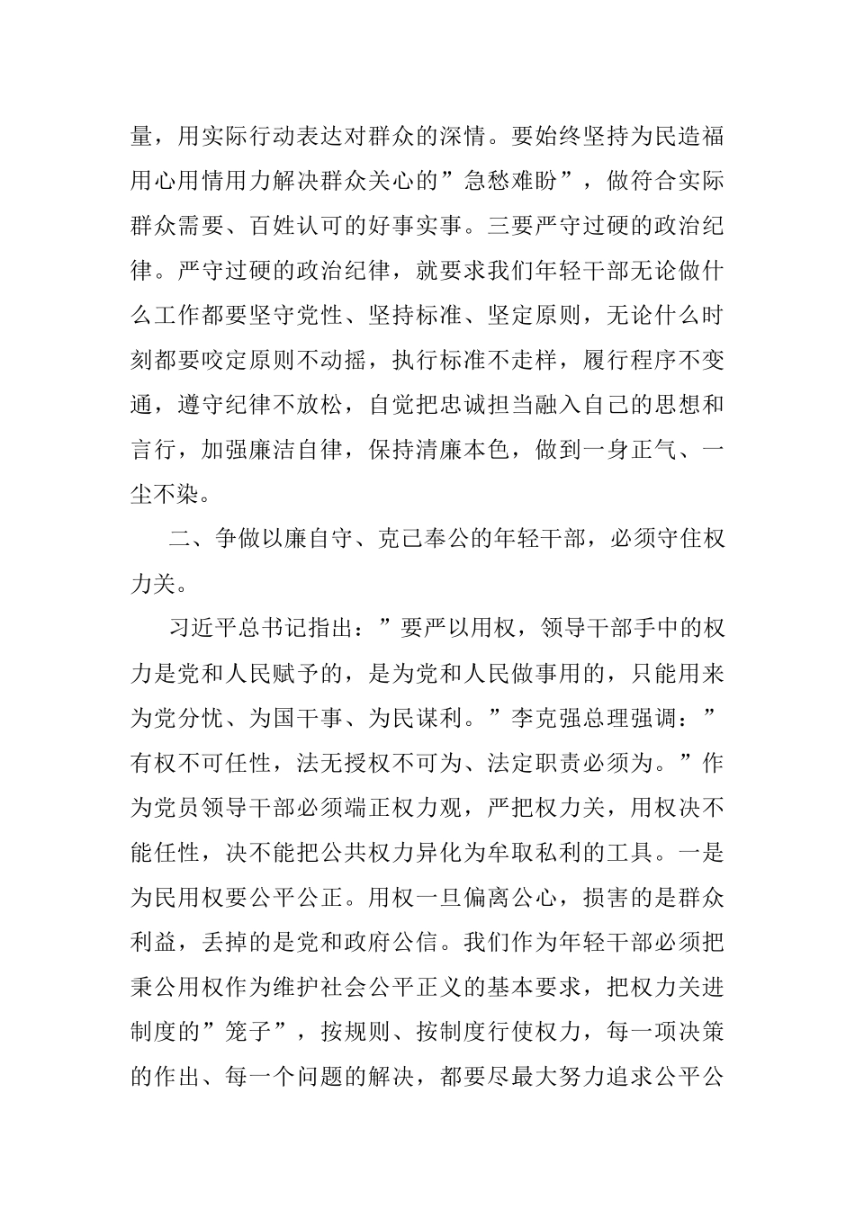 专题党课：守好防线把好”五关”争做以廉自守、克己奉公的年轻干部.docx_第3页