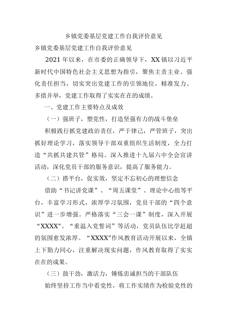 乡镇党委基层党建工作自我评价意见.docx_第1页