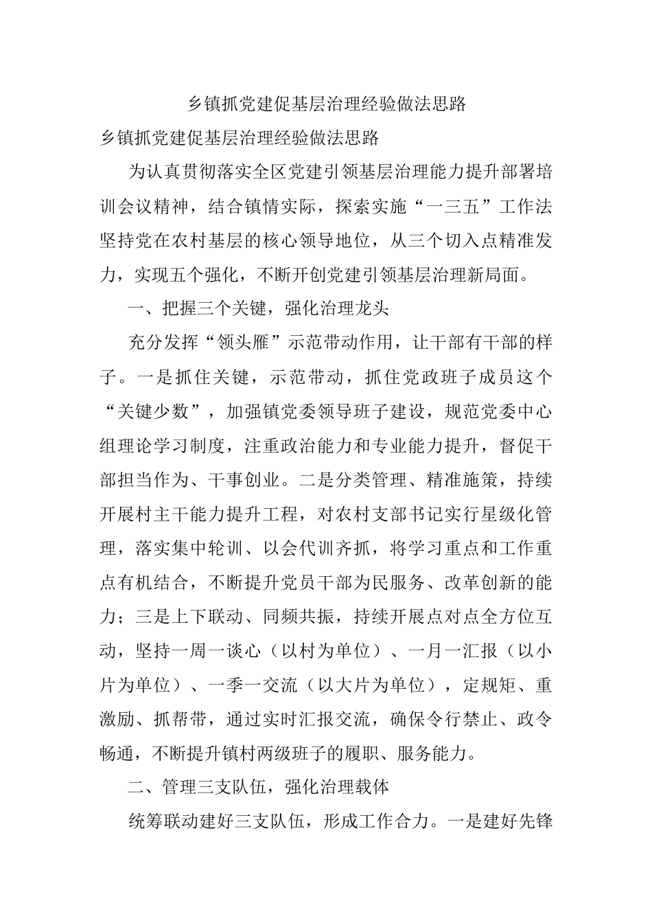 乡镇抓党建促基层治理经验做法思路.docx_第1页