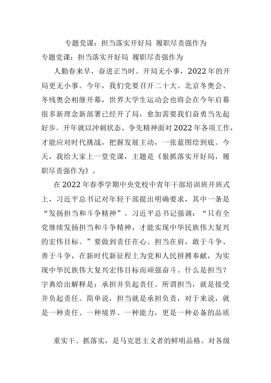 专题党课：担当落实开好局 履职尽责强作为.docx_第1页