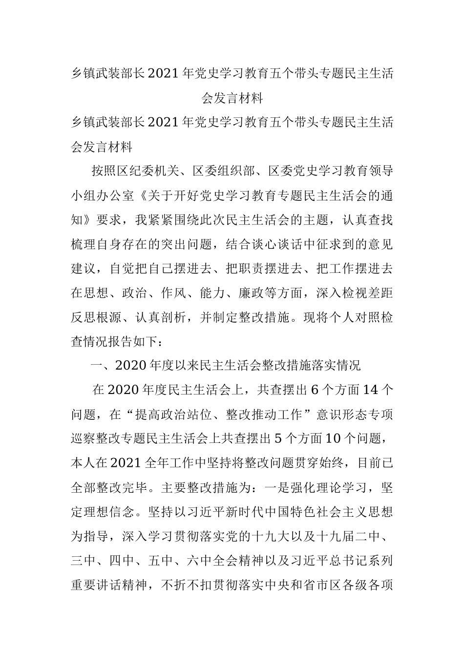 乡镇武装部长2021年党史学习教育五个带头专题民主生活会发言材料.docx_第1页