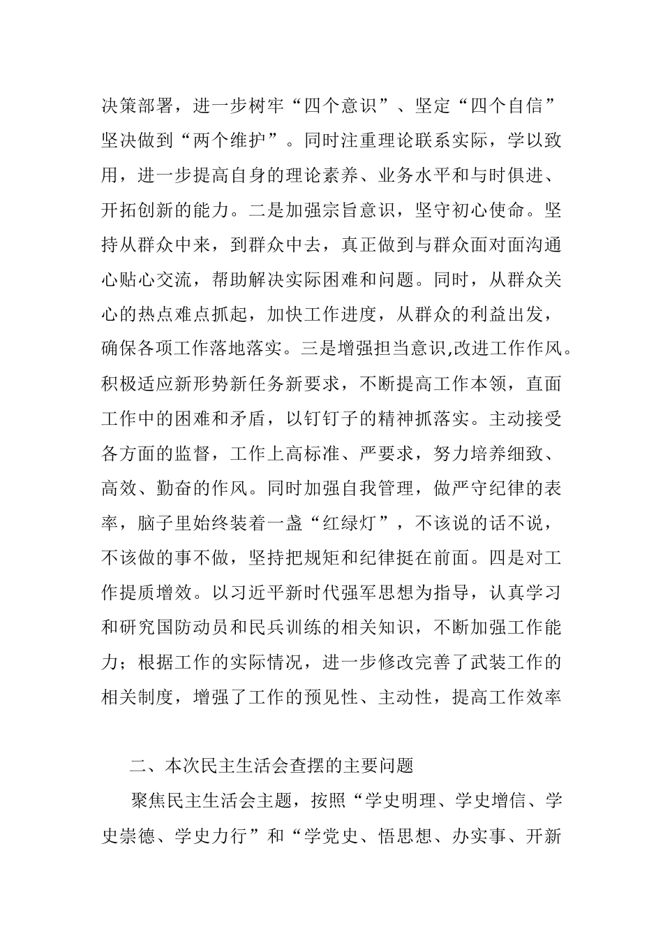 乡镇武装部长2021年党史学习教育五个带头专题民主生活会发言材料.docx_第2页