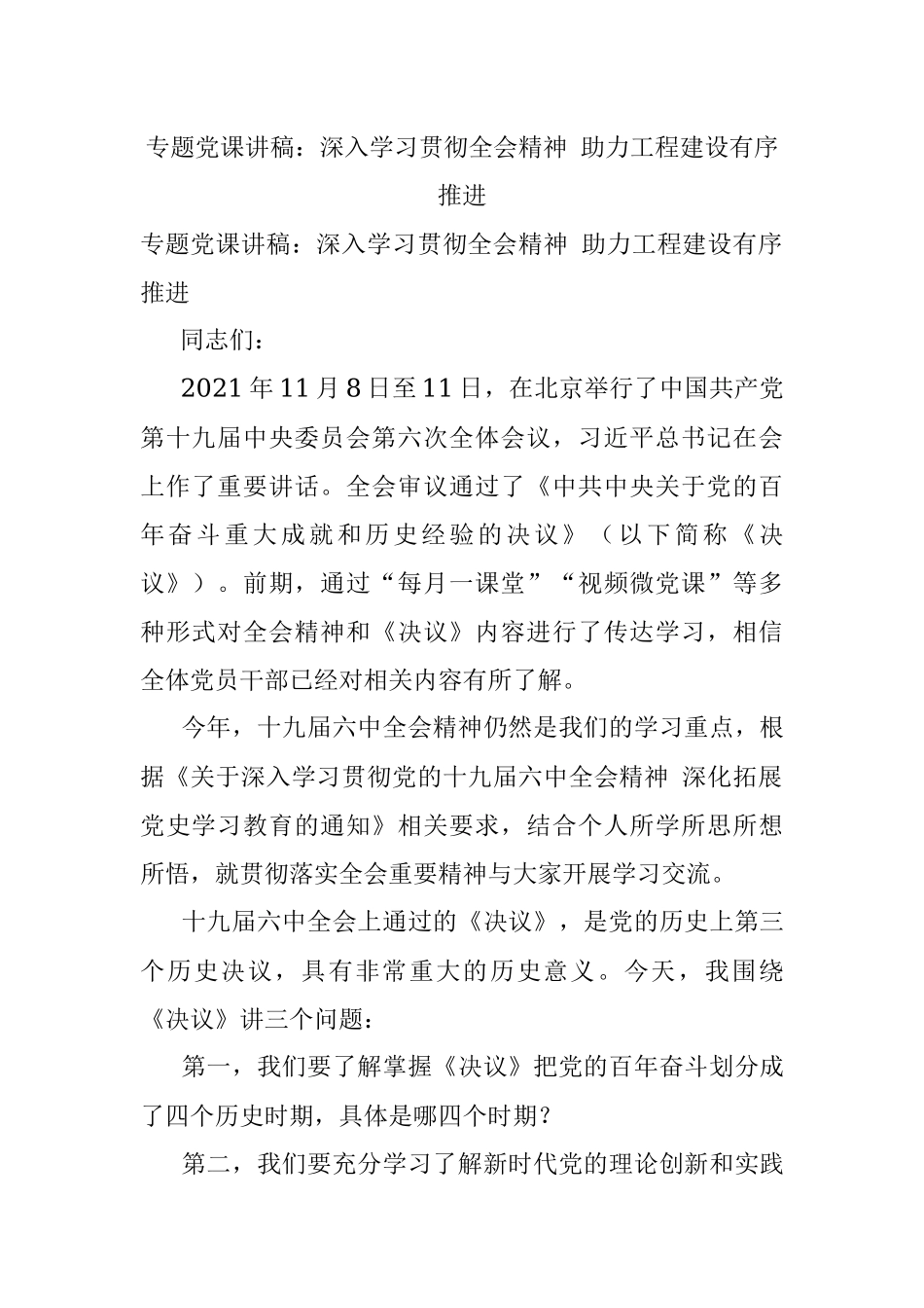 专题党课讲稿：深入学习贯彻全会精神 助力工程建设有序推进.docx_第1页