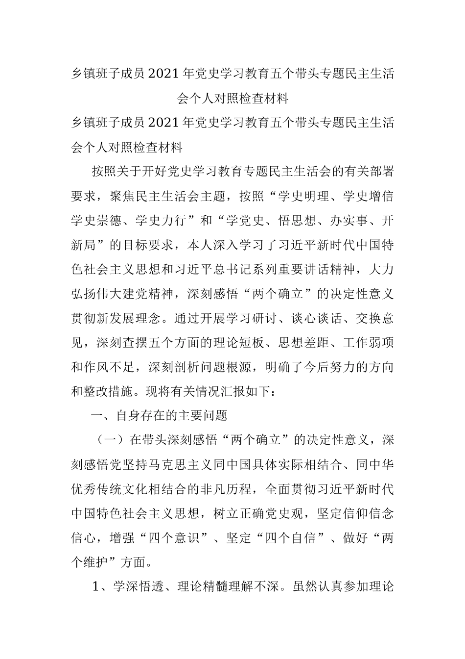 乡镇班子成员2021年党史学习教育五个带头专题民主生活会个人对照检查材料.docx_第1页