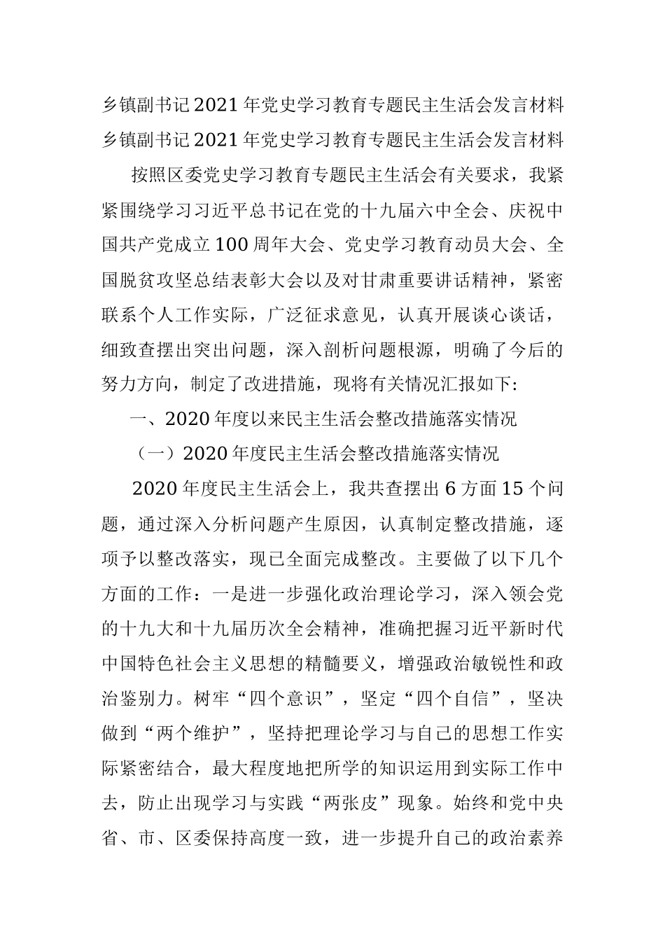 乡镇副书记2021年党史学习教育专题民主生活会发言材料.docx_第1页