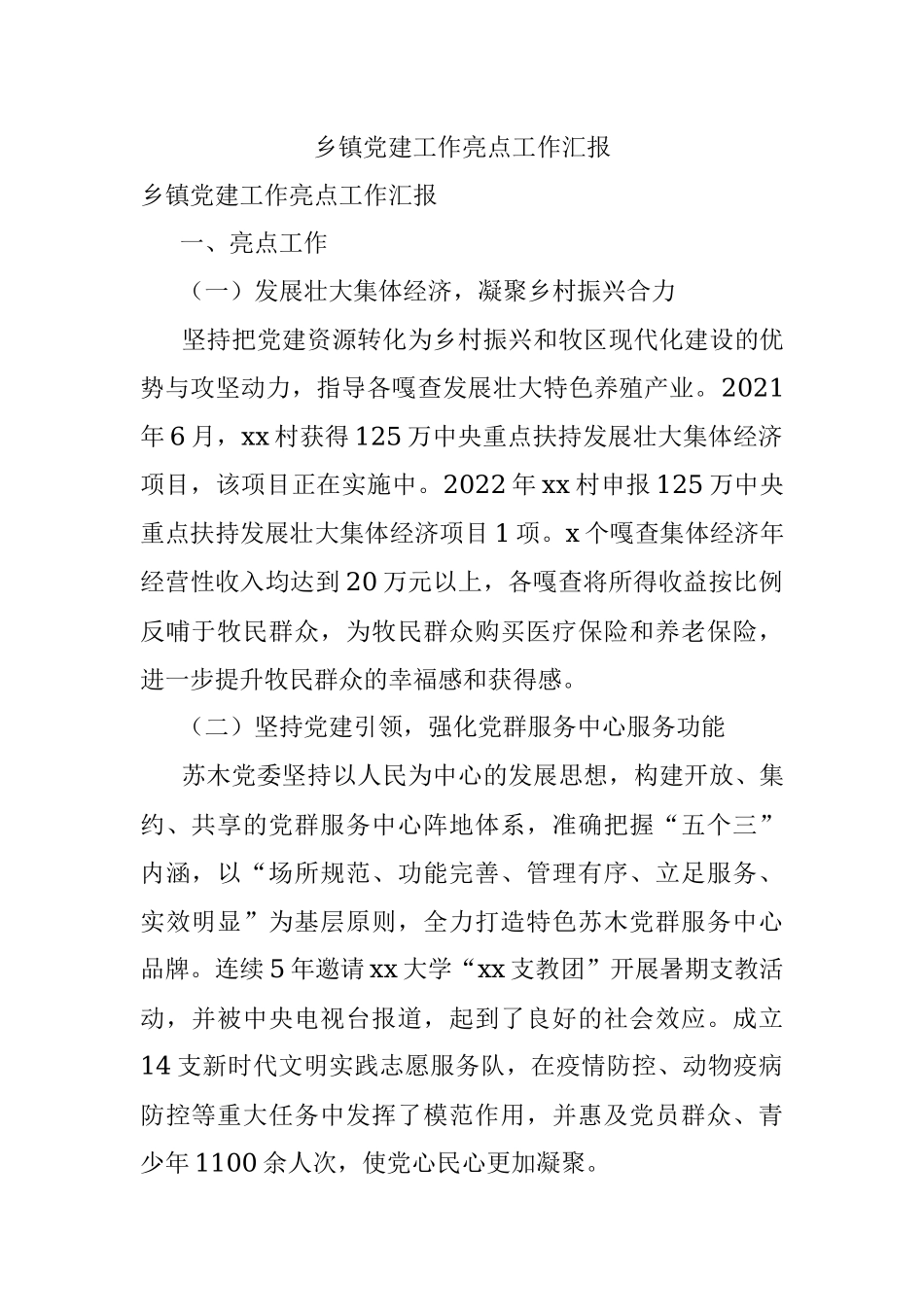 乡镇党建工作亮点工作汇报.docx_第1页