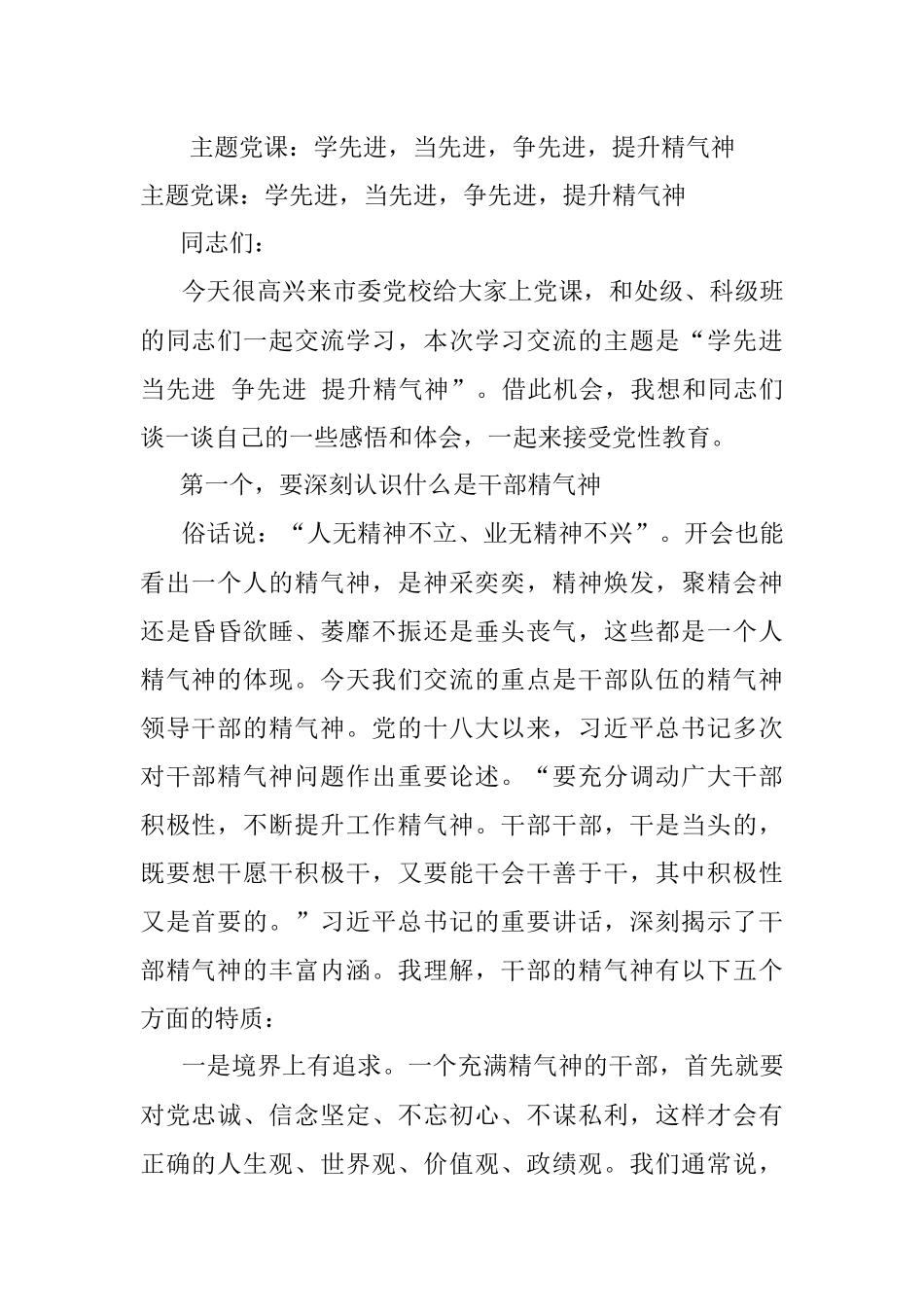 主题党课：学先进当先进争先进提升精气神.docx_第1页