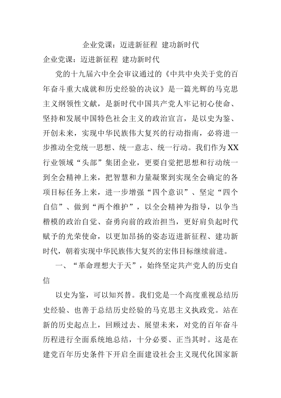 企业党课：迈进新征程 建功新时代.docx_第1页