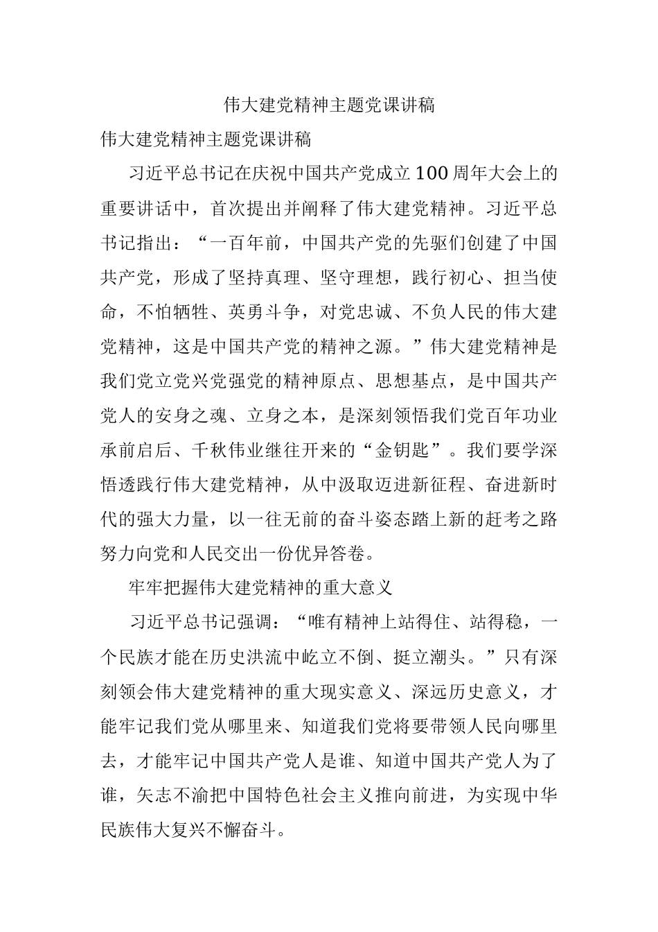 伟大建党精神主题党课讲稿.docx_第1页