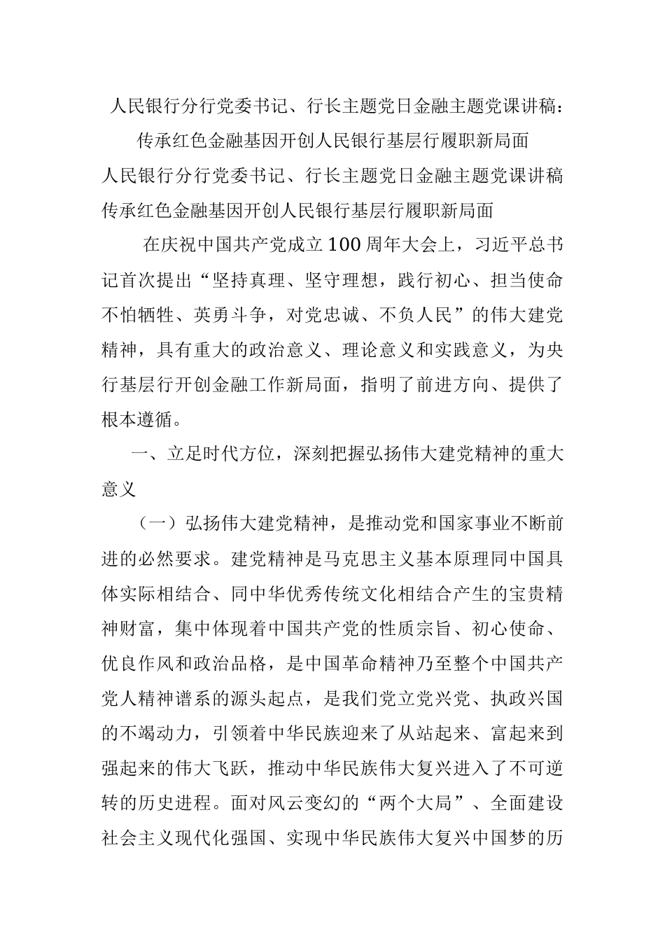 人民银行分行党委书记、行长主题党日金融主题党课讲稿：传承红色金融基因开创人民银行基层行履职新局面_1.docx_第1页