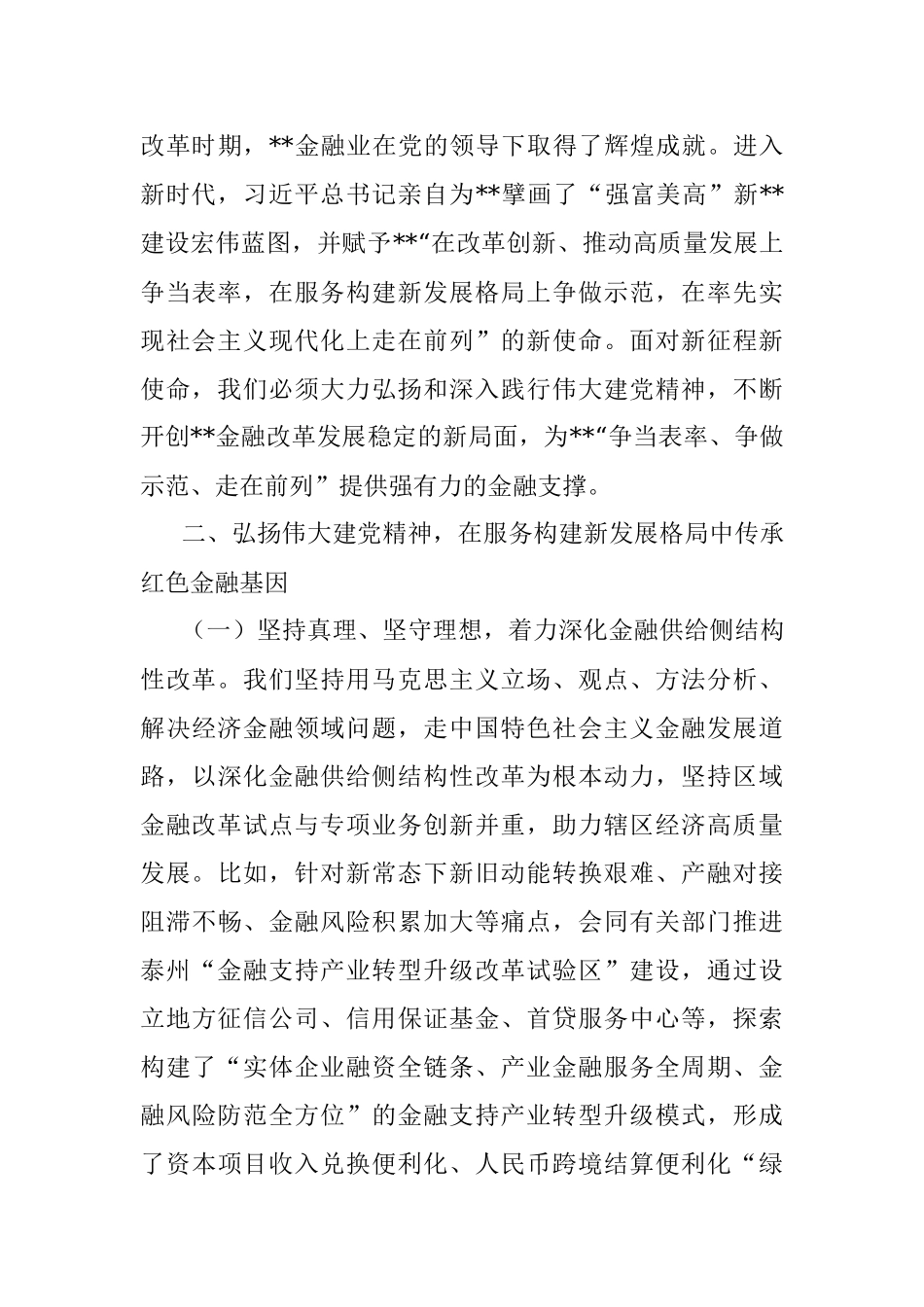 人民银行分行党委书记、行长主题党日金融主题党课讲稿：传承红色金融基因开创人民银行基层行履职新局面_1.docx_第3页