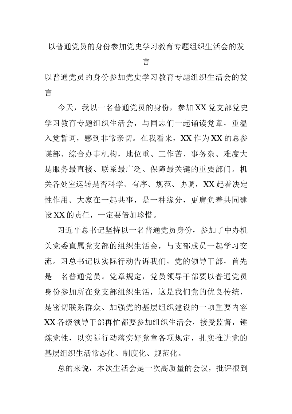 以普通党员的身份参加党史学习教育专题组织生活会的发言.docx_第1页