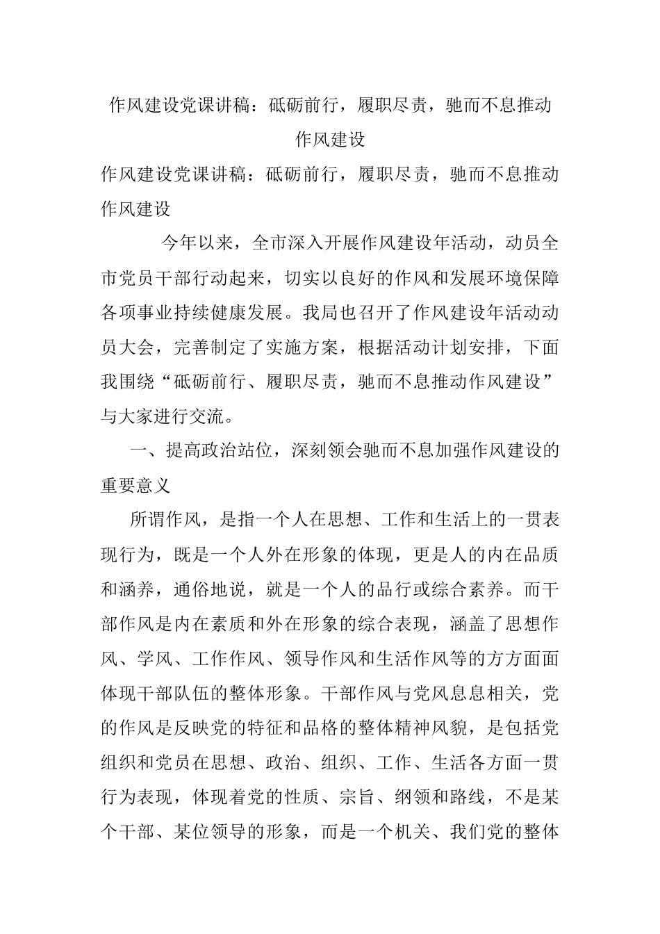 作风建设党课讲稿：砥砺前行履职尽责驰而不息推动作风建设.docx_第1页