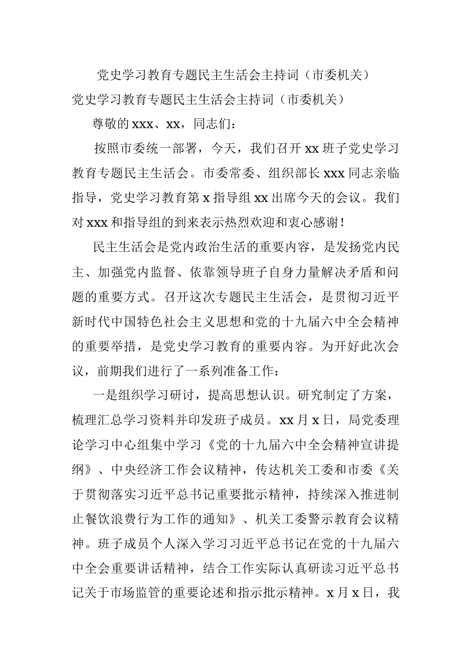 党史学习教育专题民主生活会主持词（市委机关）.docx_第1页