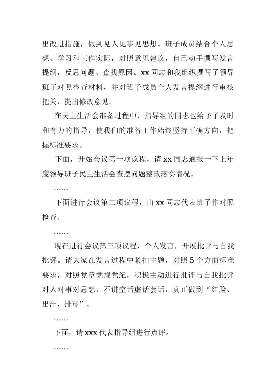 党史学习教育专题民主生活会主持词（市委机关）.docx_第3页
