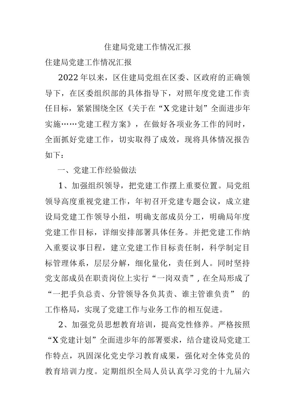 住建局党建工作情况汇报_1.docx_第1页