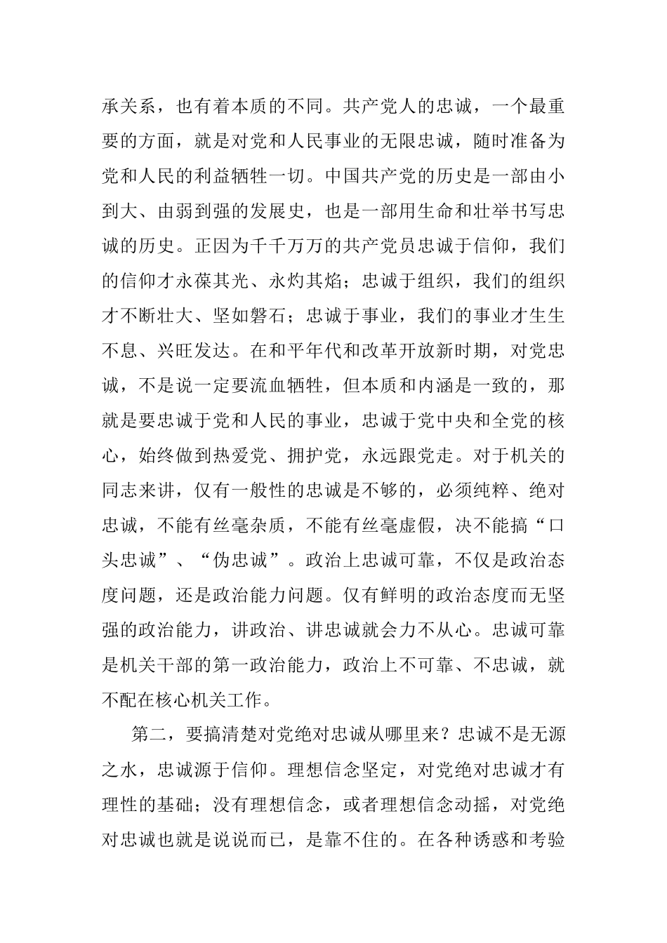 以学促行 学做结合 打造忠诚干净担当的一流机关——在机关党课上的讲话.docx_第2页