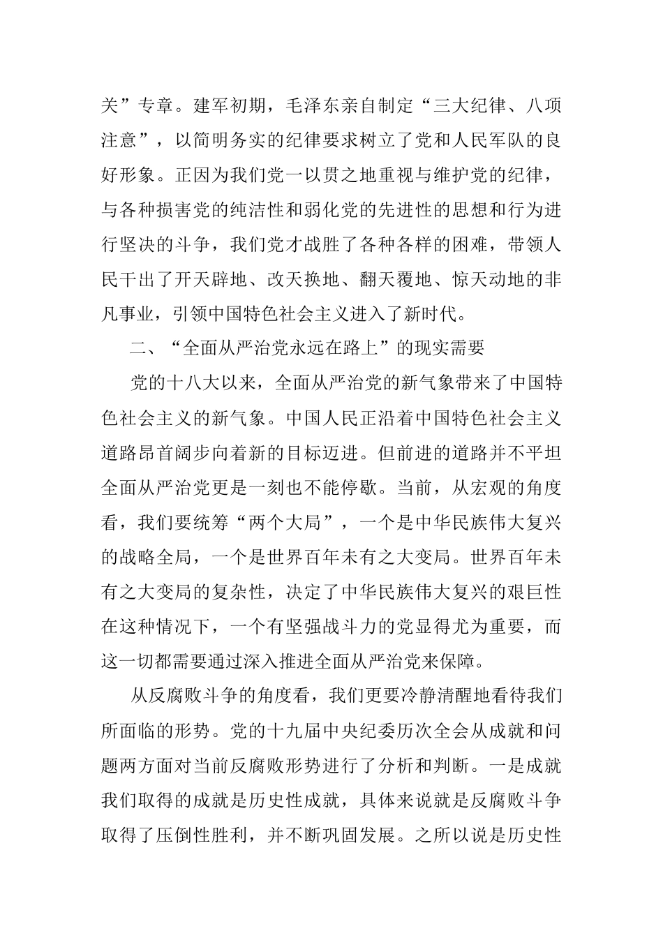 主题党课：全面从严治党永远在路上.docx_第3页