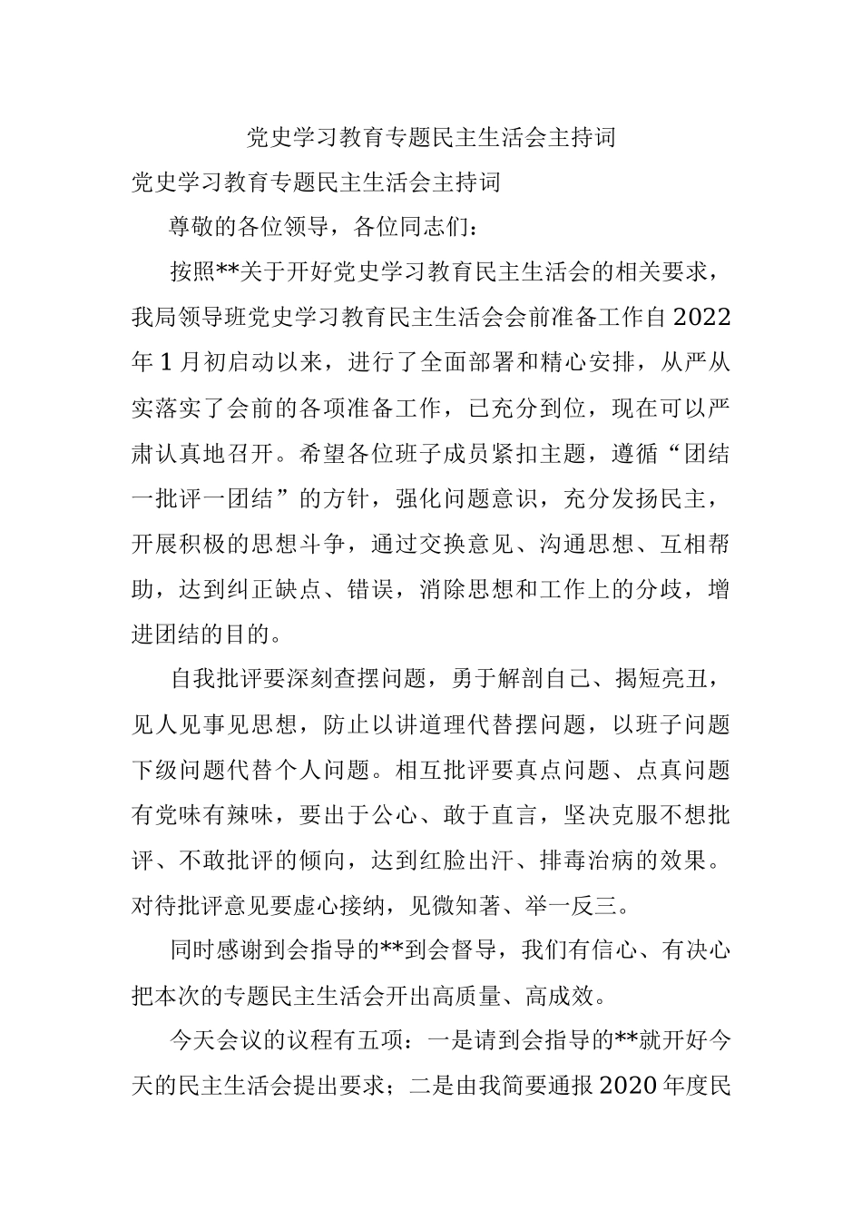 党史学习教育专题民主生活会主持词_1.docx_第1页