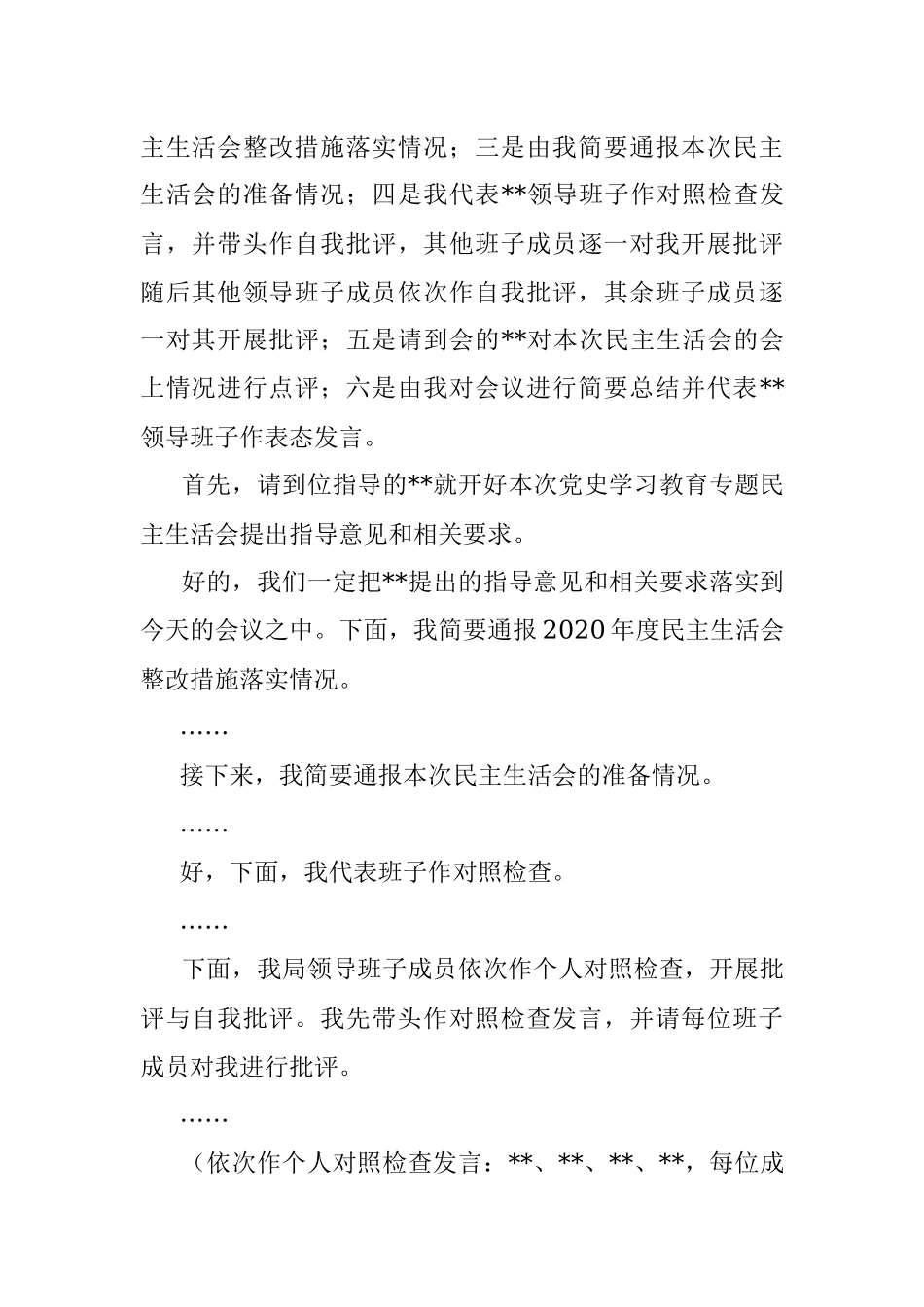 党史学习教育专题民主生活会主持词_1.docx_第2页