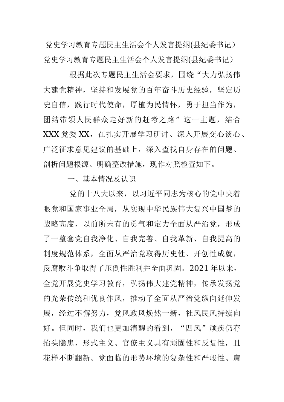 党史学习教育专题民主生活会个人发言提纲(县纪委书记）.docx_第1页