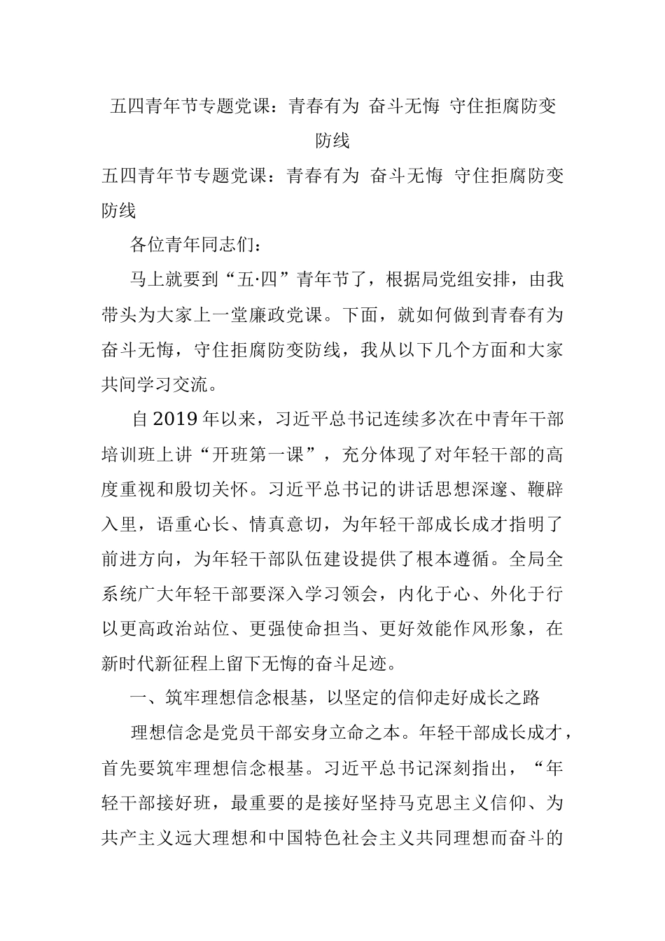 五四青年节专题党课：青春有为 奋斗无悔 守住拒腐防变防线.docx_第1页