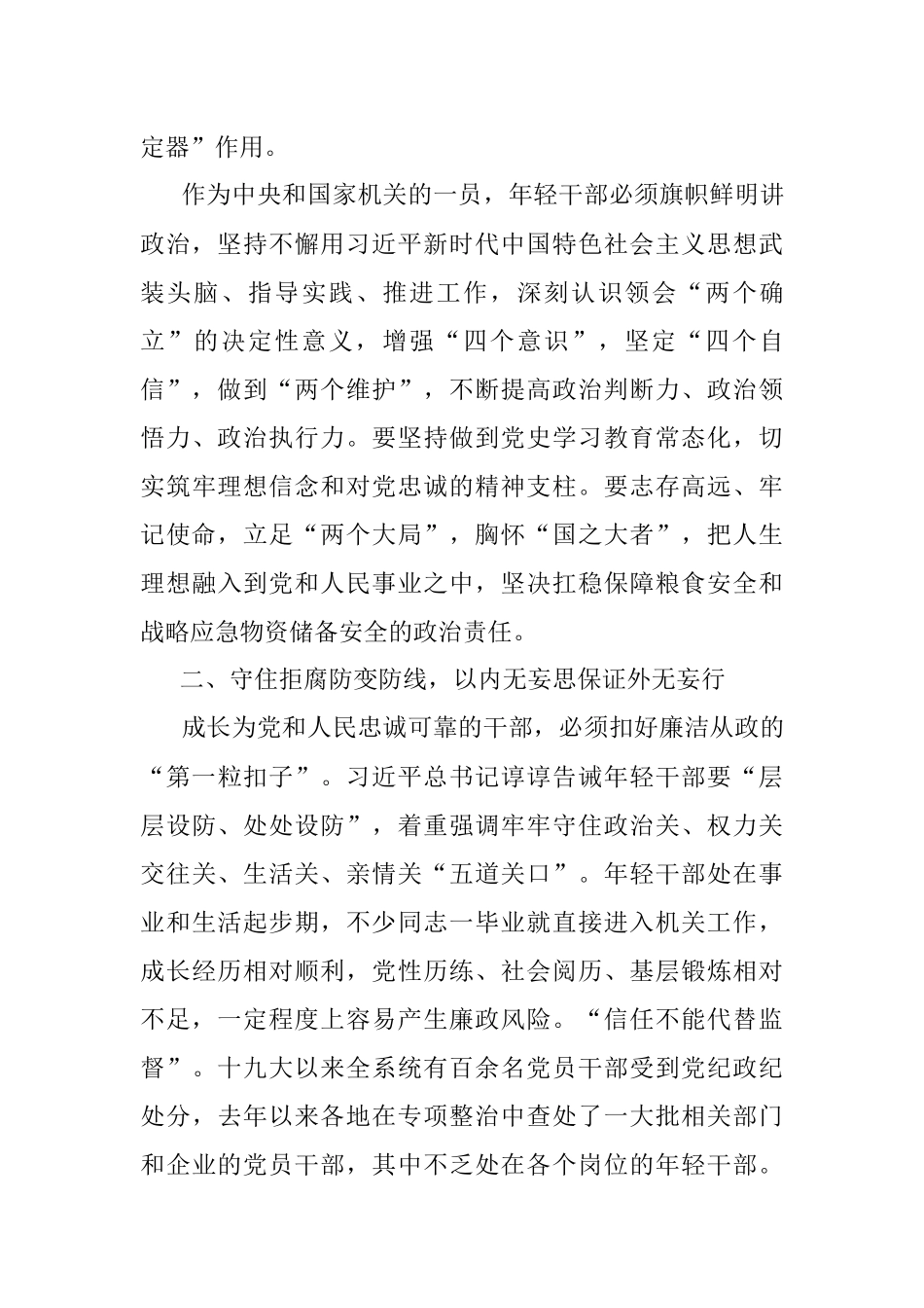 五四青年节专题党课：青春有为 奋斗无悔 守住拒腐防变防线.docx_第3页