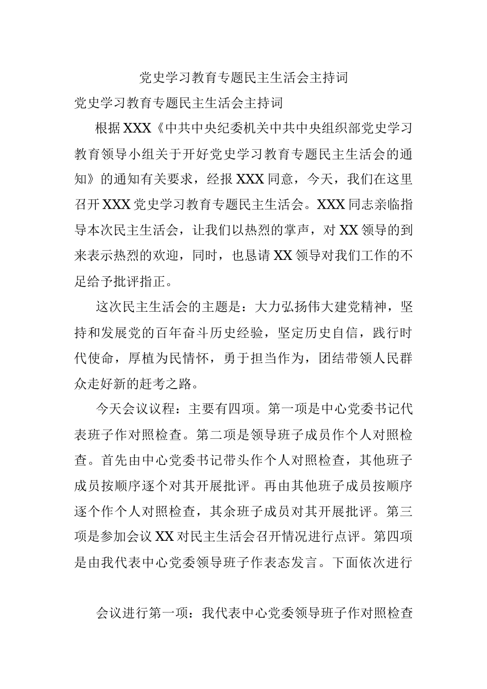 党史学习教育专题民主生活会主持词.docx_第1页