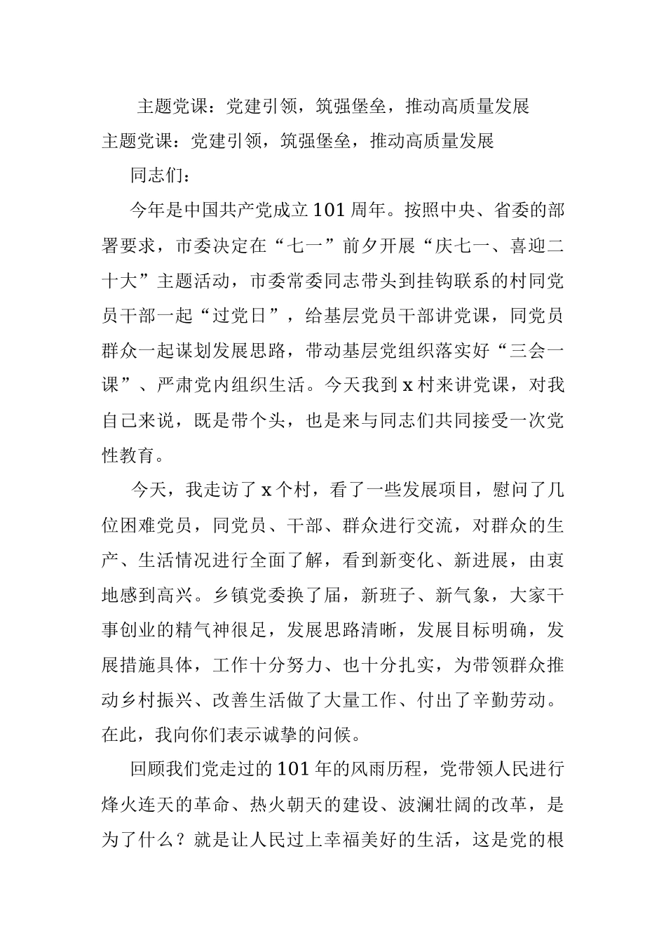 主题党课：党建引领筑强堡垒推动高质量发展.docx_第1页