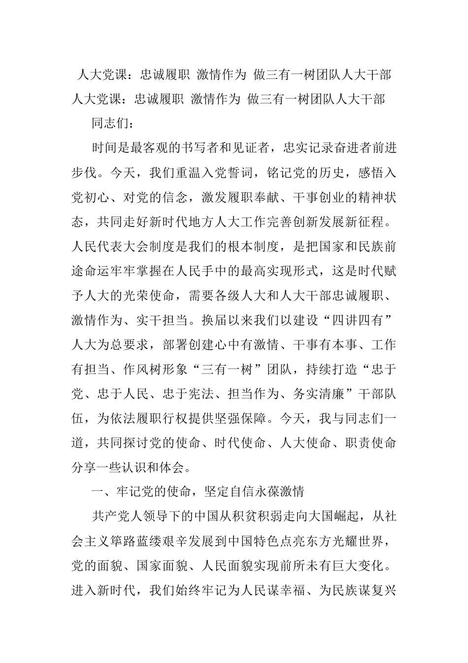 人大党课：忠诚履职 激情作为 做三有一树团队人大干部.docx_第1页