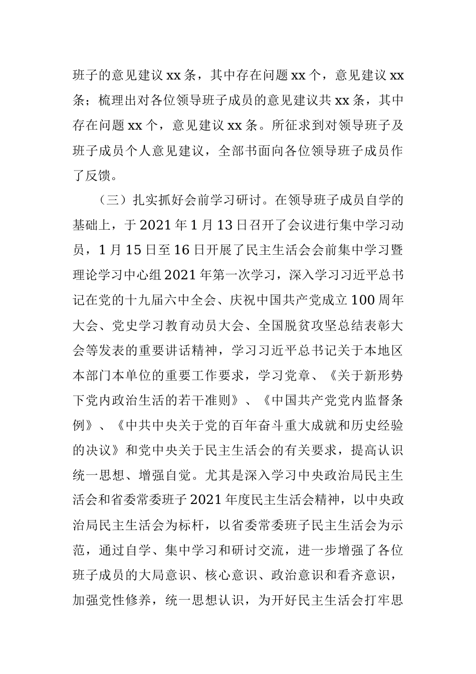 党史学习教育专题民主生活会召开情况综合报告_1.docx_第2页