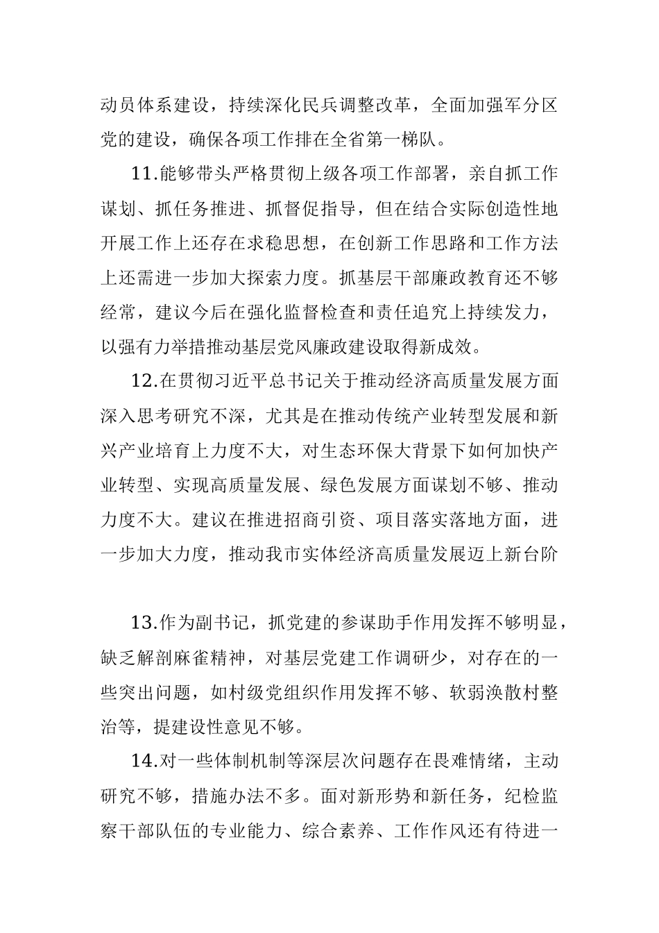 党史学习教育专题民主生活会征求意见汇总24条.docx_第3页