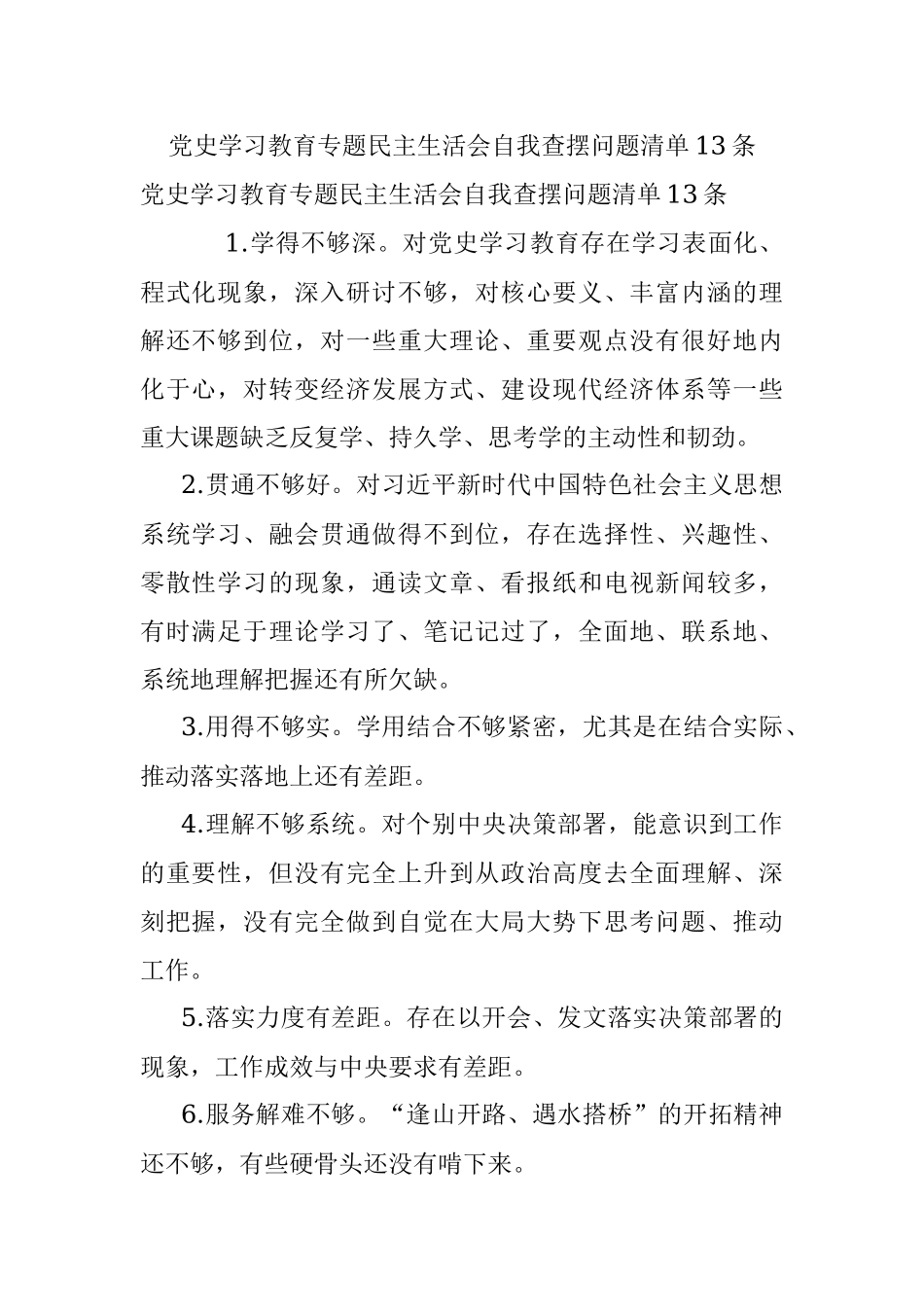 党史学习教育专题民主生活会自我查摆问题清单13条.docx_第1页