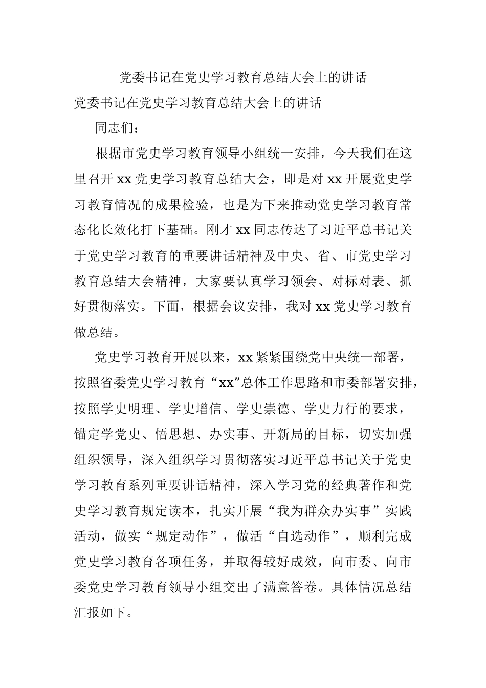 党委书记在党史学习教育总结大会上的讲话.docx_第1页