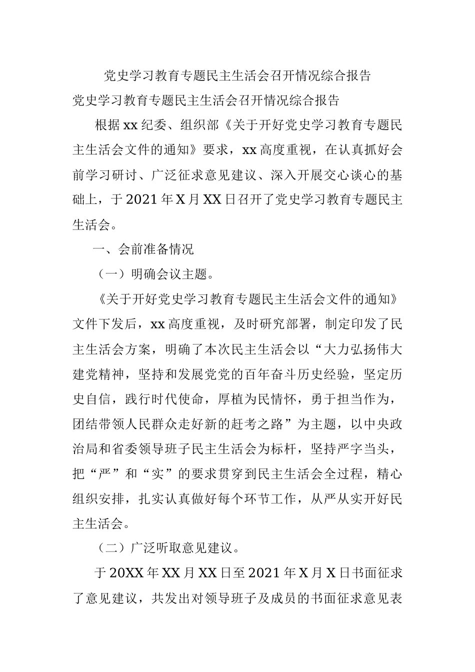 党史学习教育专题民主生活会召开情况综合报告.docx_第1页