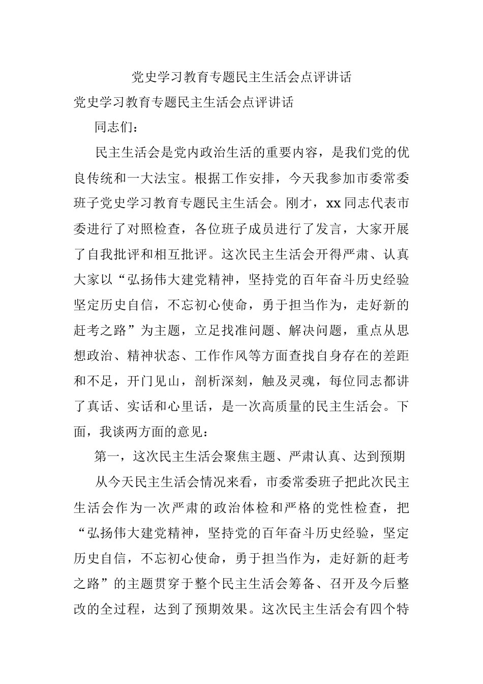 党史学习教育专题民主生活会点评讲话.docx_第1页