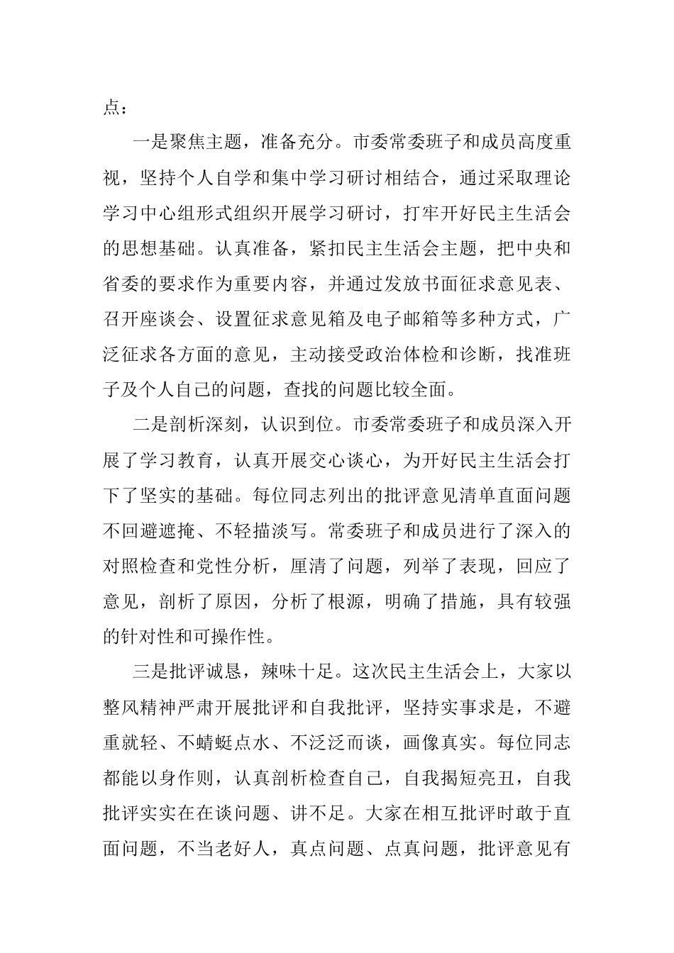 党史学习教育专题民主生活会点评讲话.docx_第2页