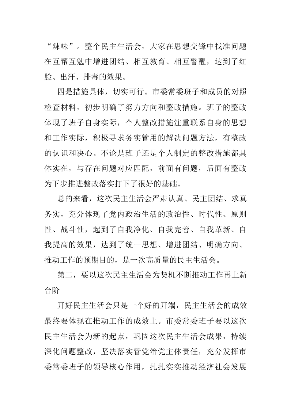 党史学习教育专题民主生活会点评讲话.docx_第3页