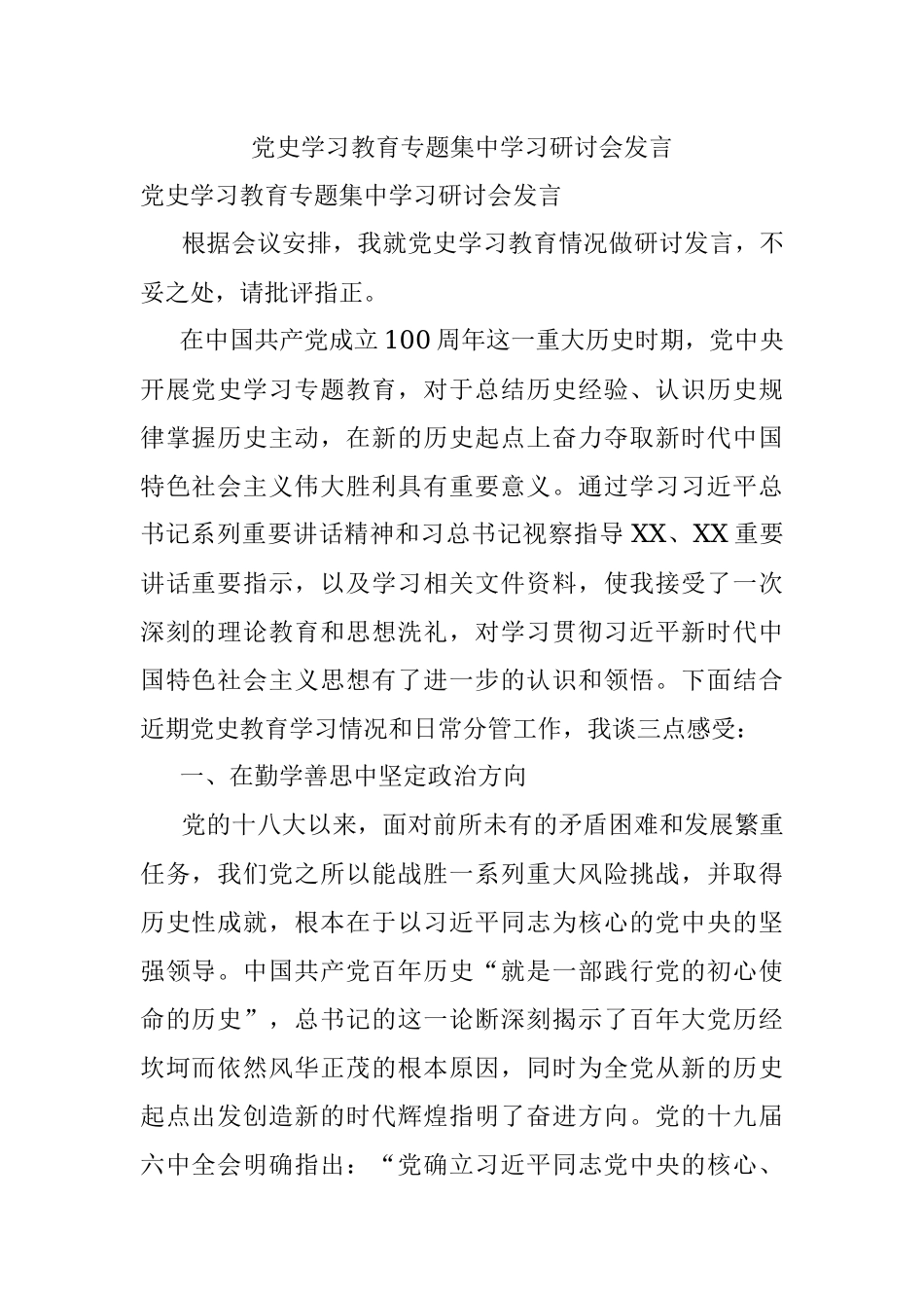 党史学习教育专题集中学习研讨会发言.docx_第1页