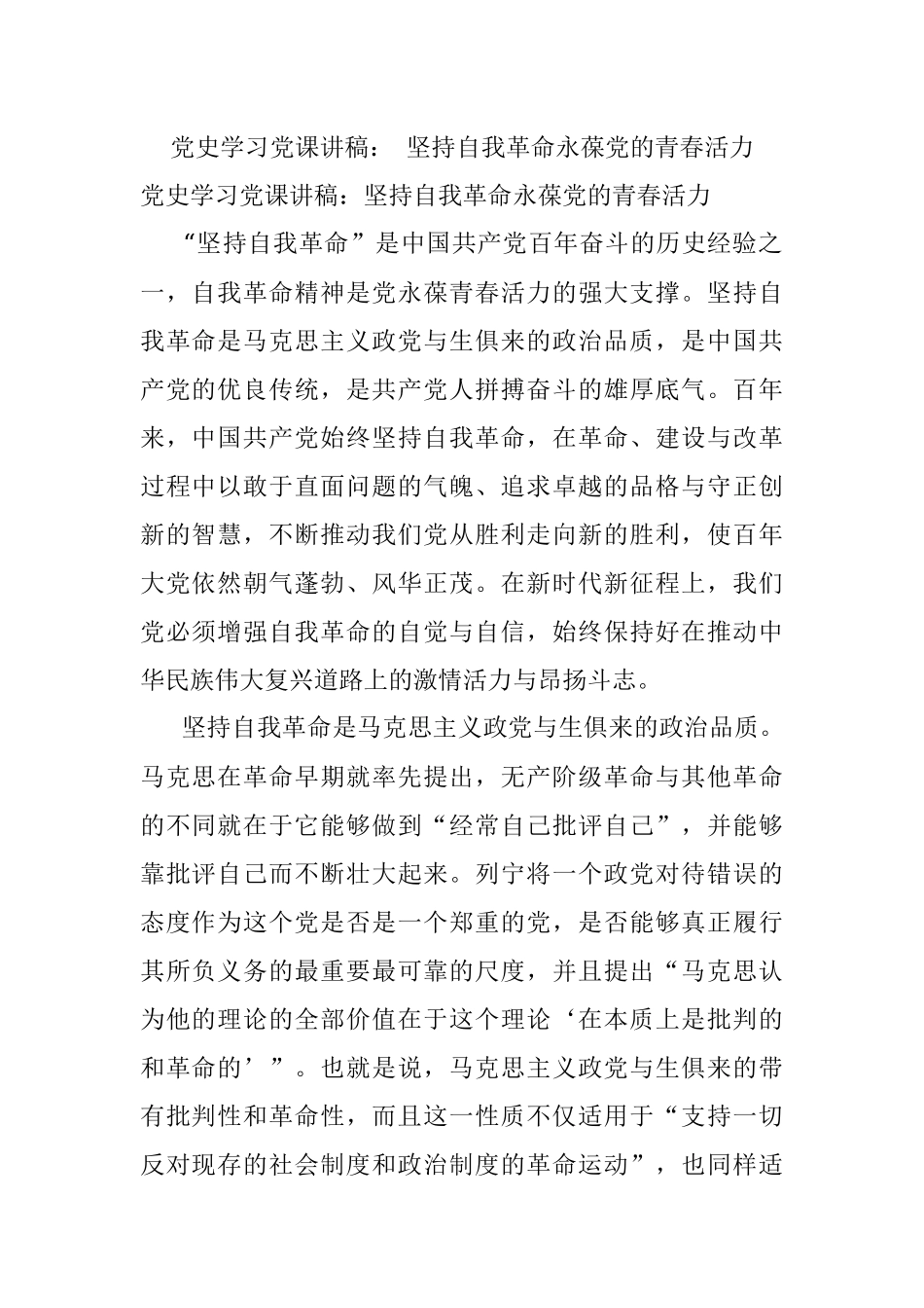 党史学习党课讲稿： 坚持自我革命永葆党的青春活力.docx_第1页
