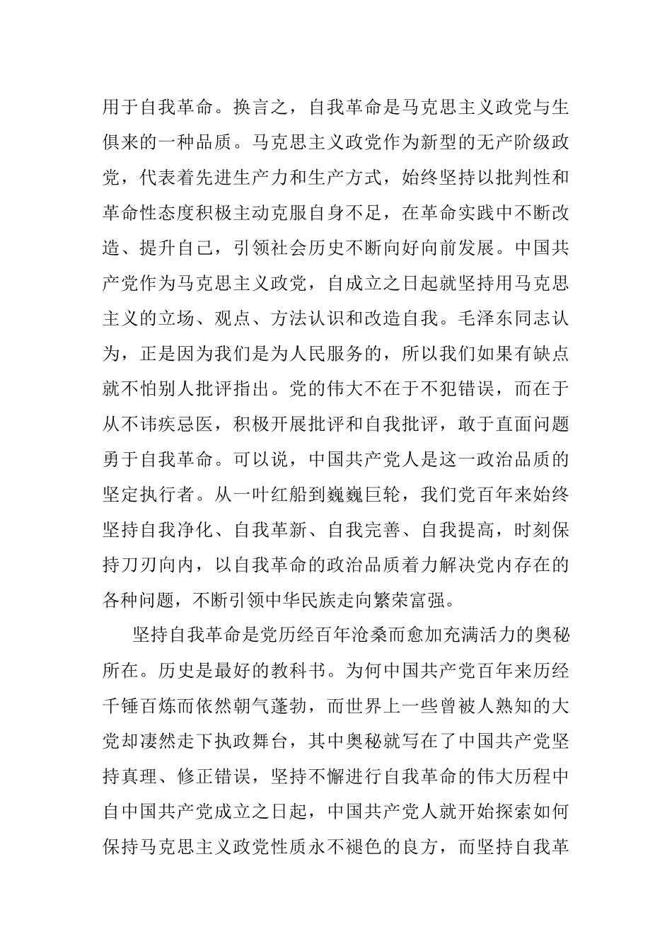 党史学习党课讲稿： 坚持自我革命永葆党的青春活力.docx_第2页