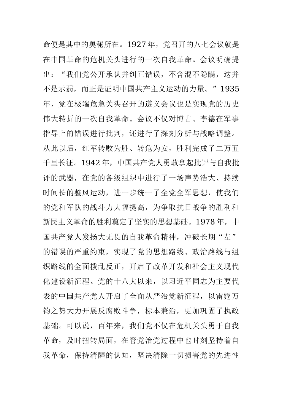 党史学习党课讲稿： 坚持自我革命永葆党的青春活力.docx_第3页