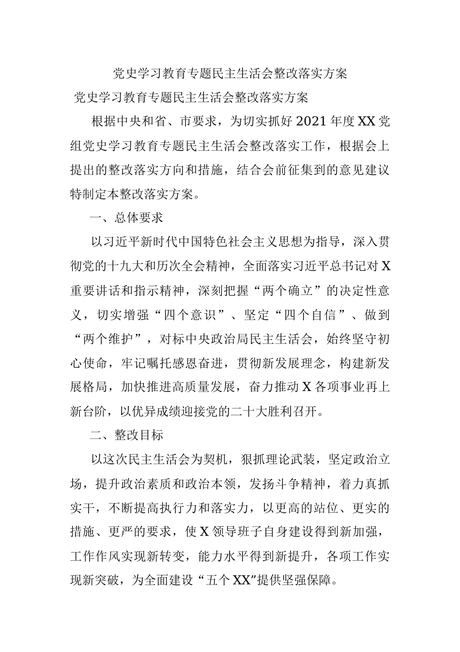 党史学习教育专题民主生活会整改落实方案.docx_第1页