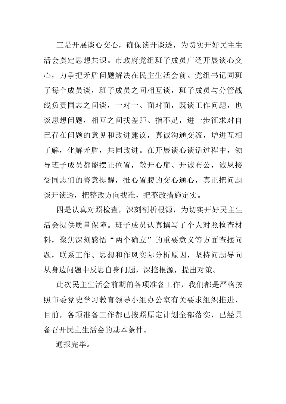 党史学习教育专题民主生活会会前准备情况通报.docx_第2页