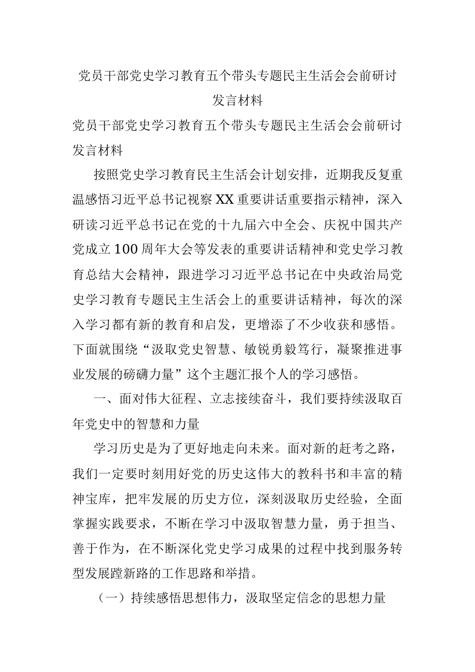 党员干部党史学习教育五个带头专题民主生活会会前研讨发言材料.docx_第1页