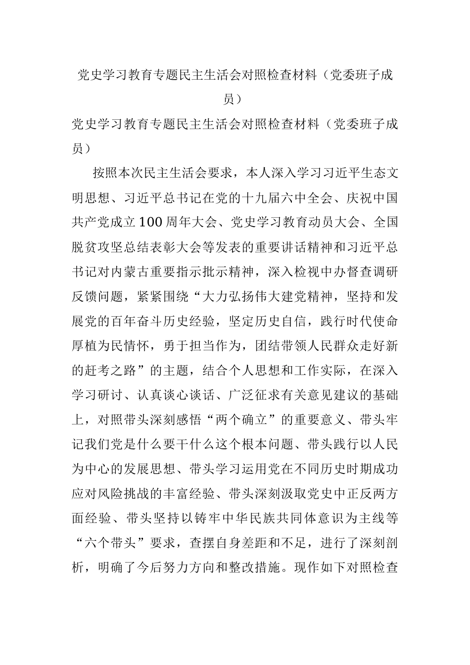 党史学习教育专题民主生活会对照检查材料（党委班子成员）.docx_第1页