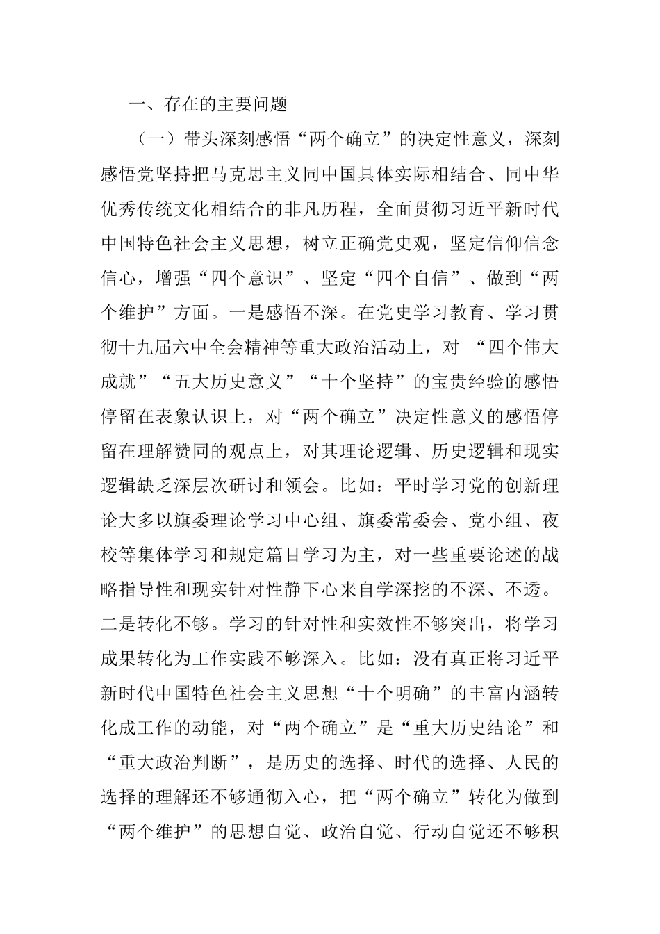 党史学习教育专题民主生活会对照检查材料（党委班子成员）.docx_第2页